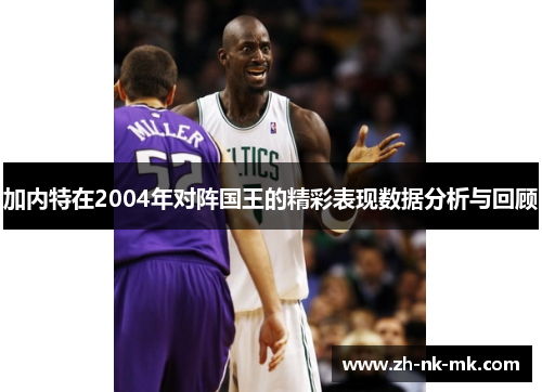 加内特在2004年对阵国王的精彩表现数据分析与回顾
