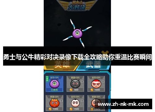 勇士与公牛精彩对决录像下载全攻略助你重温比赛瞬间