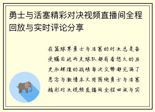 勇士与活塞精彩对决视频直播间全程回放与实时评论分享