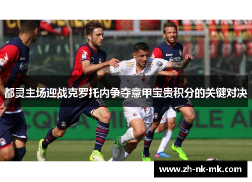 都灵主场迎战克罗托内争夺意甲宝贵积分的关键对决