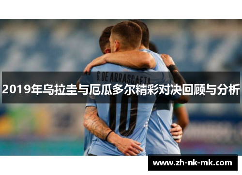 2019年乌拉圭与厄瓜多尔精彩对决回顾与分析