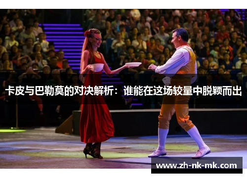 卡皮与巴勒莫的对决解析：谁能在这场较量中脱颖而出
