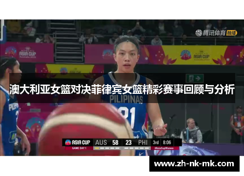 澳大利亚女篮对决菲律宾女篮精彩赛事回顾与分析