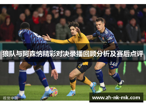 狼队与阿森纳精彩对决录播回顾分析及赛后点评