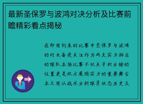 最新圣保罗与波鸿对决分析及比赛前瞻精彩看点揭秘