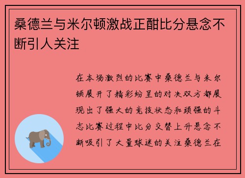 桑德兰与米尔顿激战正酣比分悬念不断引人关注