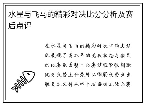 水星与飞马的精彩对决比分分析及赛后点评