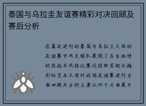 泰国与乌拉圭友谊赛精彩对决回顾及赛后分析