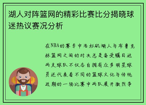 湖人对阵篮网的精彩比赛比分揭晓球迷热议赛况分析