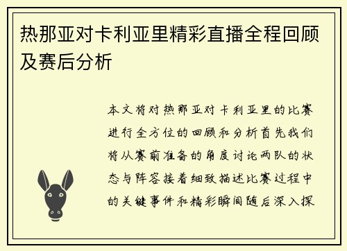 热那亚对卡利亚里精彩直播全程回顾及赛后分析