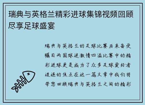 瑞典与英格兰精彩进球集锦视频回顾尽享足球盛宴