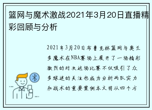 篮网与魔术激战2021年3月20日直播精彩回顾与分析