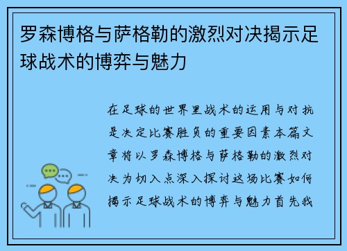 罗森博格与萨格勒的激烈对决揭示足球战术的博弈与魅力