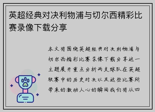 英超经典对决利物浦与切尔西精彩比赛录像下载分享