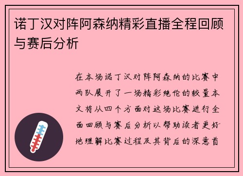 诺丁汉对阵阿森纳精彩直播全程回顾与赛后分析