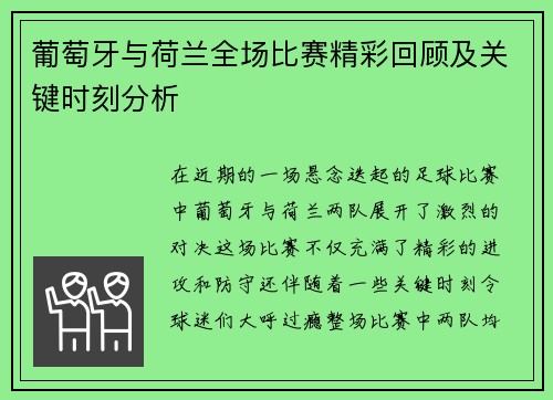 葡萄牙与荷兰全场比赛精彩回顾及关键时刻分析