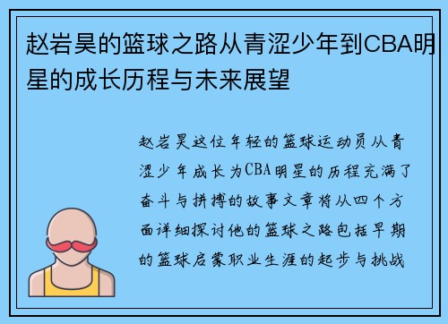赵岩昊的篮球之路从青涩少年到CBA明星的成长历程与未来展望
