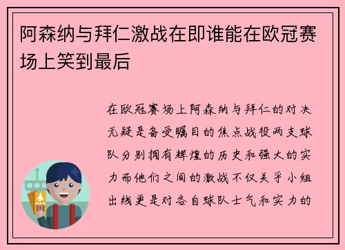 阿森纳与拜仁激战在即谁能在欧冠赛场上笑到最后
