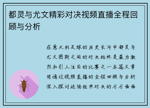 都灵与尤文精彩对决视频直播全程回顾与分析