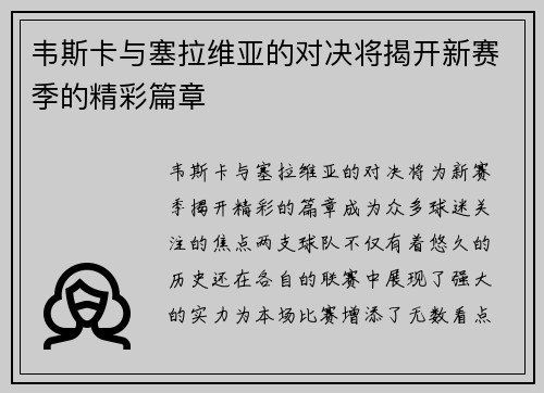 韦斯卡与塞拉维亚的对决将揭开新赛季的精彩篇章